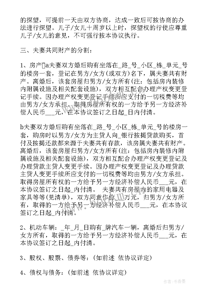 2023年婚内夫妻财产分割协议书才有效 夫妻财产分割离婚协议书(优质5篇)