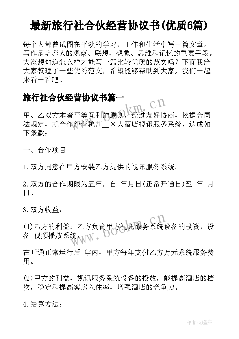 最新旅行社合伙经营协议书(优质6篇)