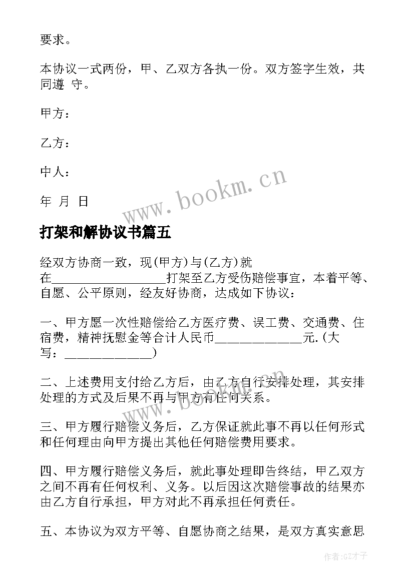 2023年打架和解协议书(优秀8篇)