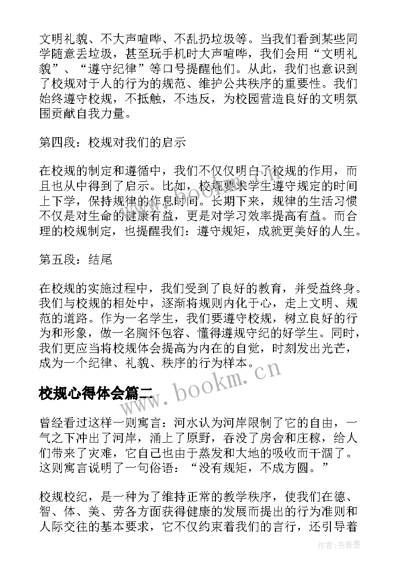 最新校规心得体会 校规心得体会条(大全9篇)