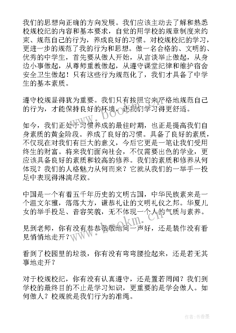 最新校规心得体会 校规心得体会条(大全9篇)