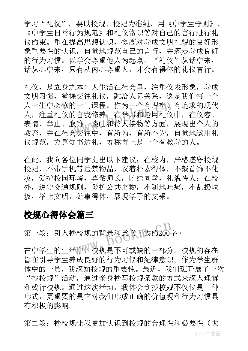 最新校规心得体会 校规心得体会条(大全9篇)