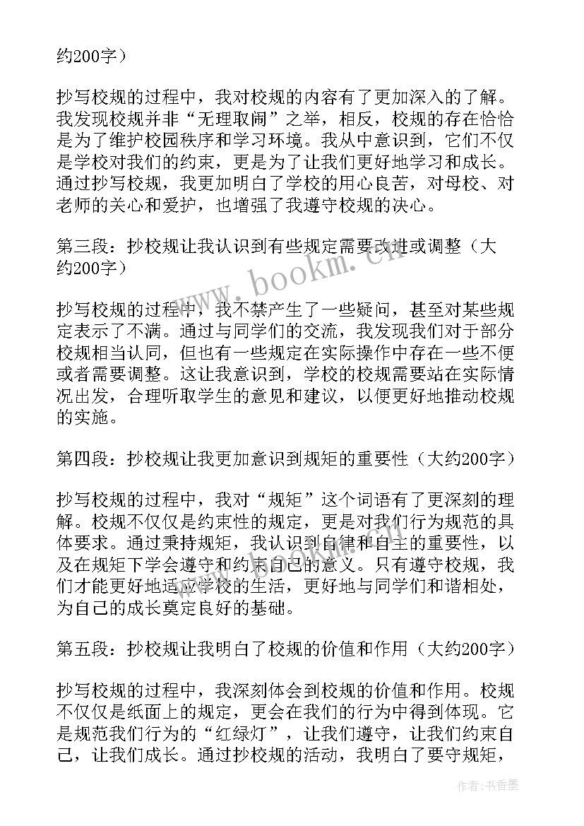 最新校规心得体会 校规心得体会条(大全9篇)