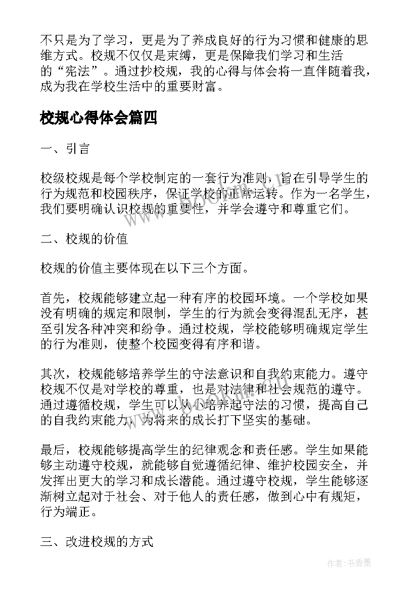 最新校规心得体会 校规心得体会条(大全9篇)