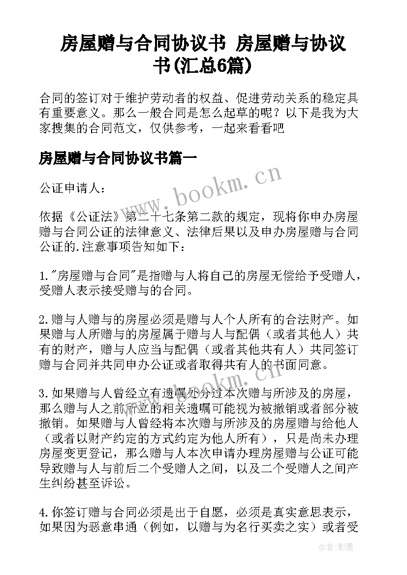 房屋赠与合同协议书 房屋赠与协议书(汇总6篇)