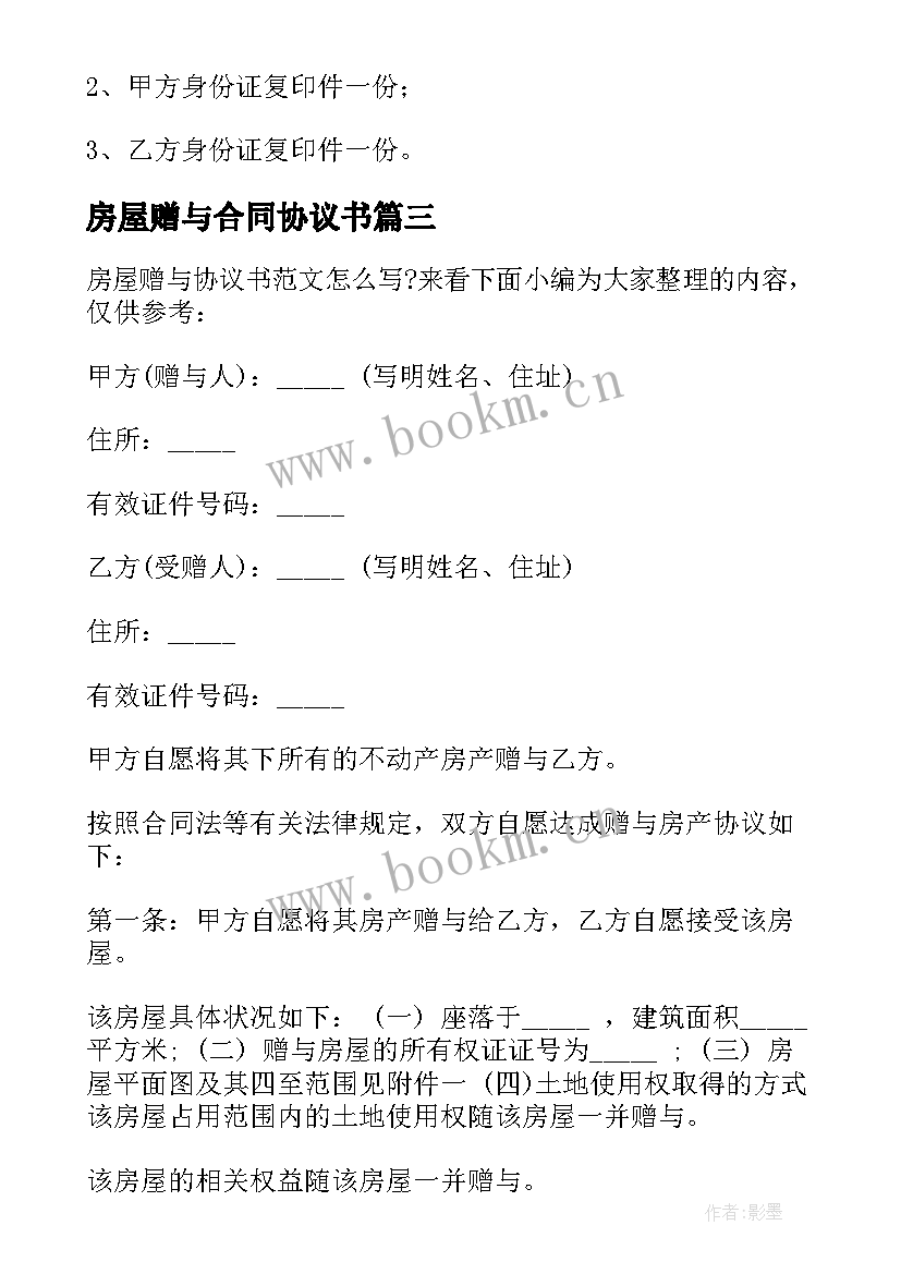 房屋赠与合同协议书 房屋赠与协议书(汇总6篇)