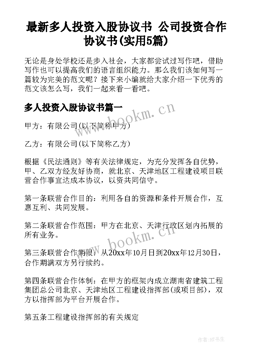 最新多人投资入股协议书 公司投资合作协议书(实用5篇)