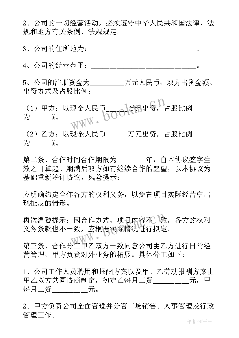 最新多人投资入股协议书 公司投资合作协议书(实用5篇)