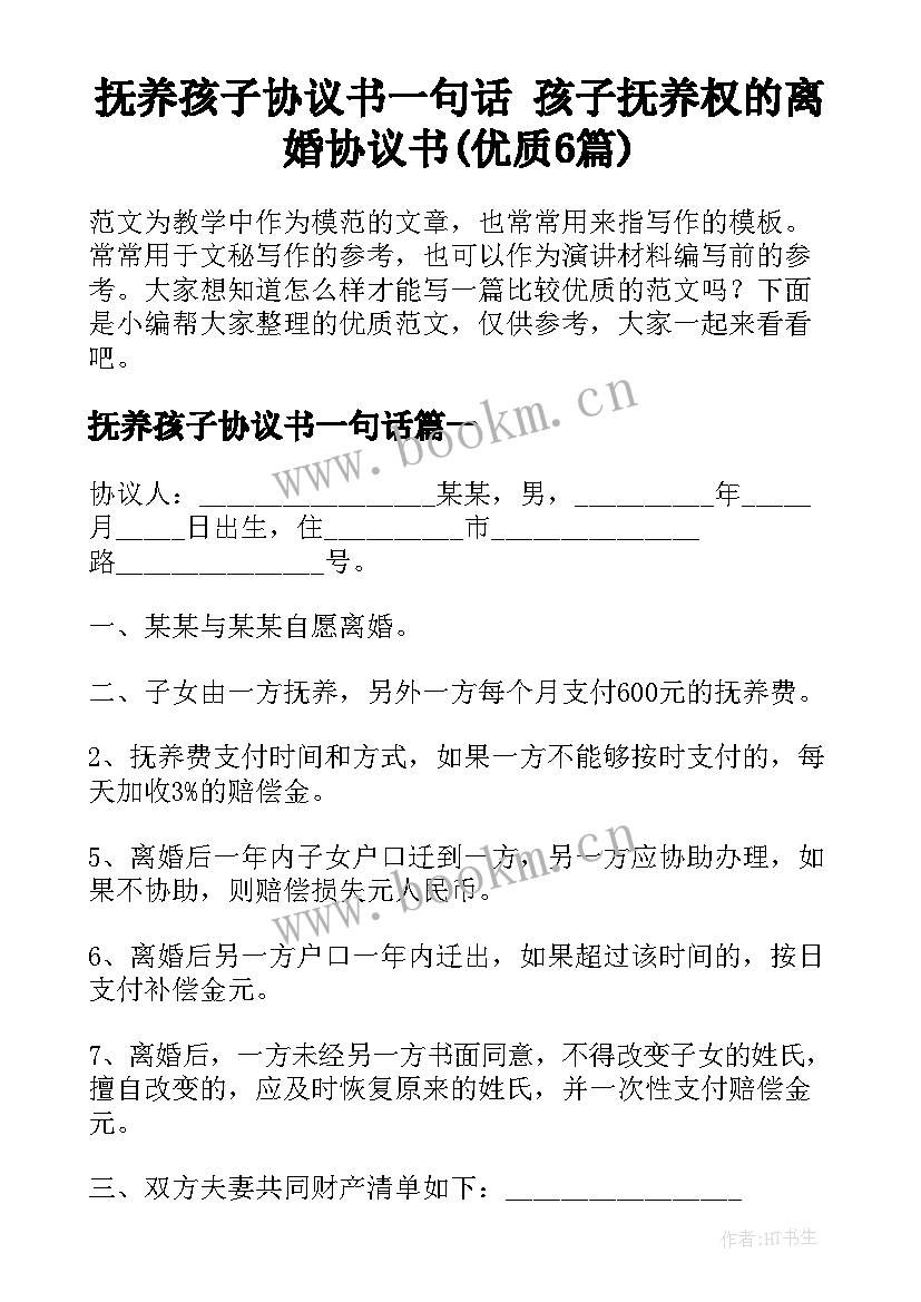 抚养孩子协议书一句话 孩子抚养权的离婚协议书(优质6篇)