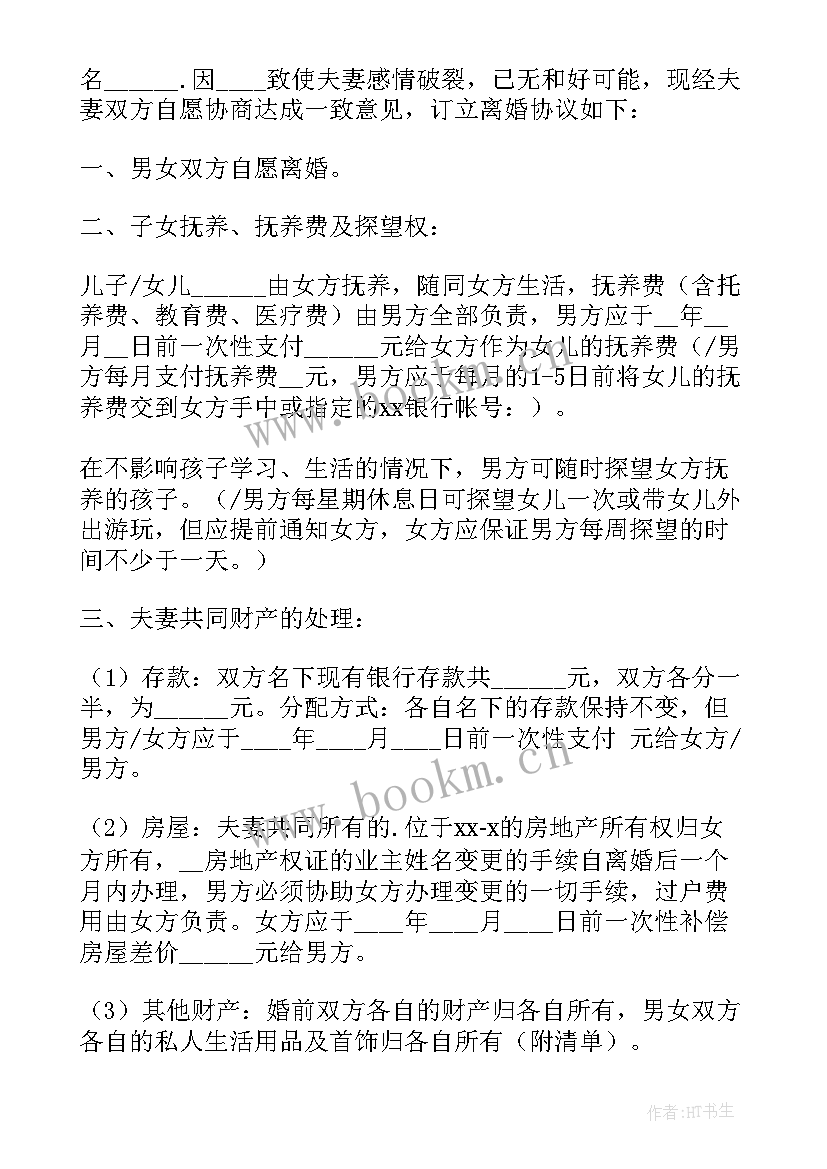 抚养孩子协议书一句话 孩子抚养权的离婚协议书(优质6篇)