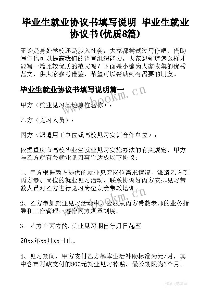 毕业生就业协议书填写说明 毕业生就业协议书(优质8篇)