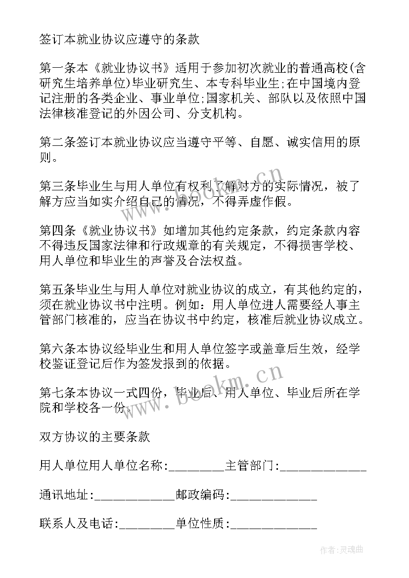 毕业生就业协议书填写说明 毕业生就业协议书(优质8篇)