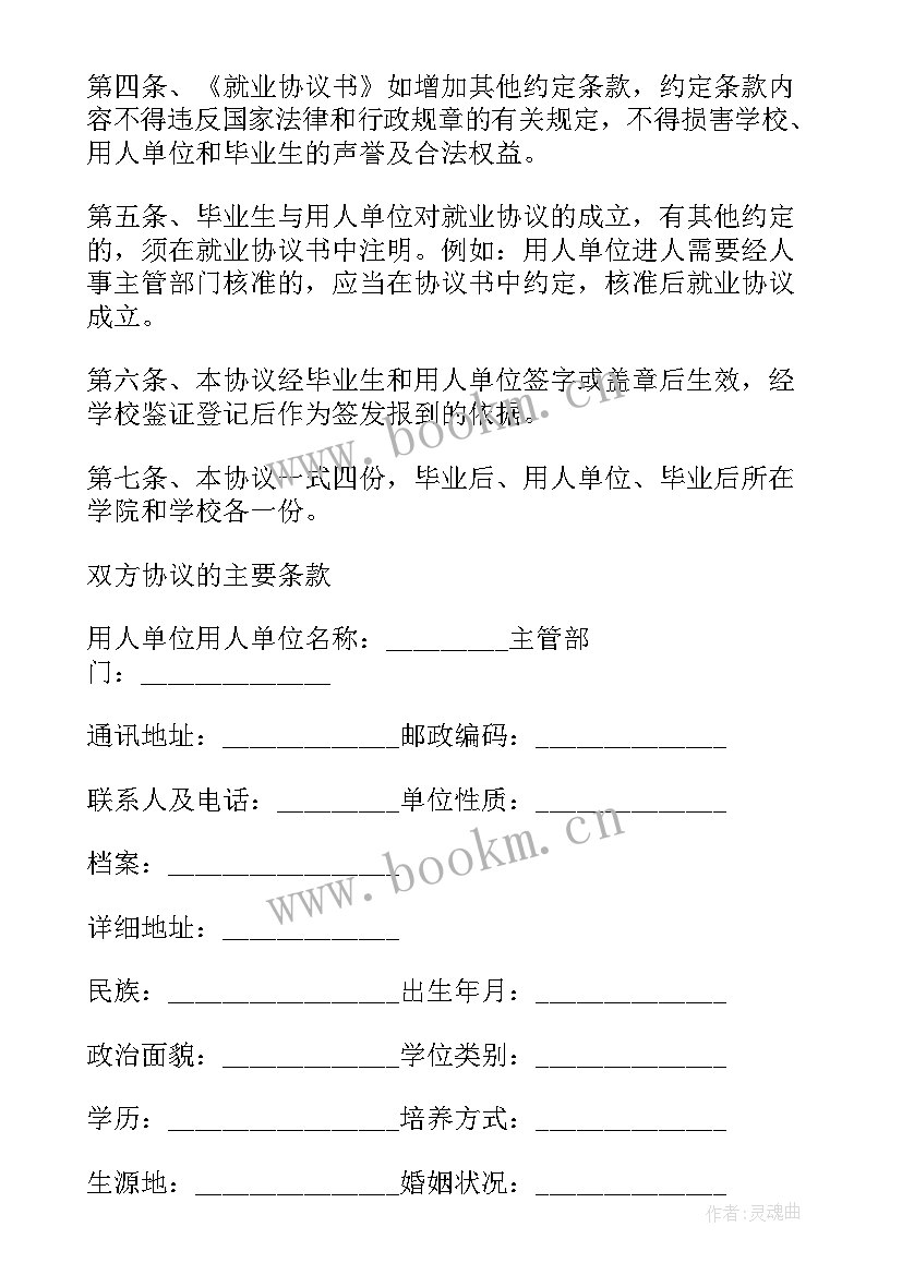 毕业生就业协议书填写说明 毕业生就业协议书(优质8篇)