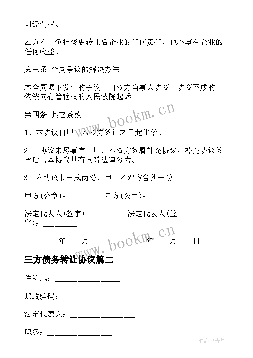 2023年三方债务转让协议 债权转让三方协议(优秀6篇)