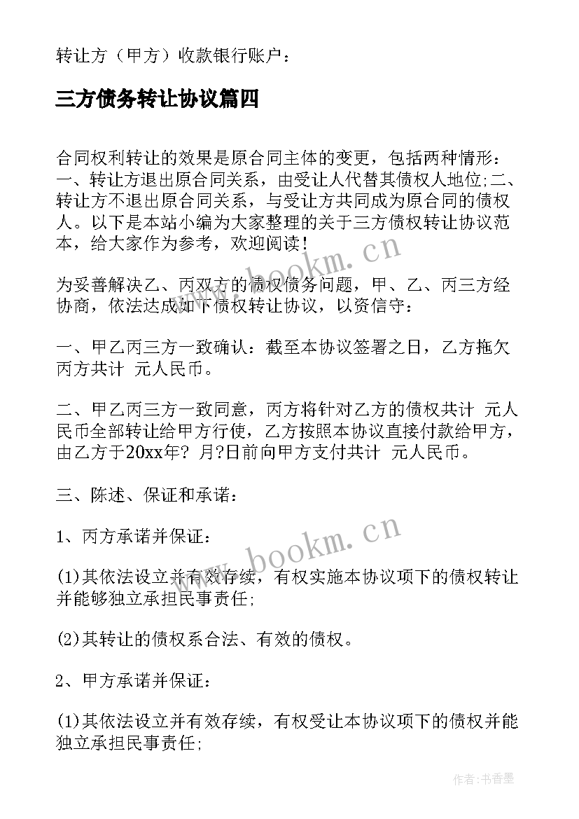 2023年三方债务转让协议 债权转让三方协议(优秀6篇)