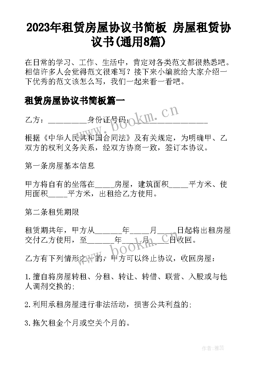 2023年租赁房屋协议书简板 房屋租赁协议书(通用8篇)