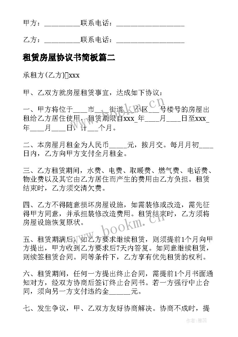 2023年租赁房屋协议书简板 房屋租赁协议书(通用8篇)