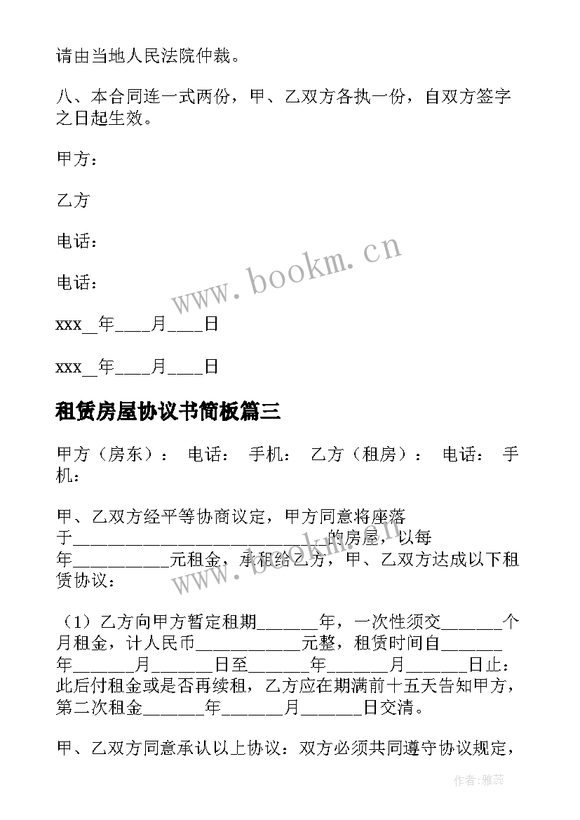 2023年租赁房屋协议书简板 房屋租赁协议书(通用8篇)