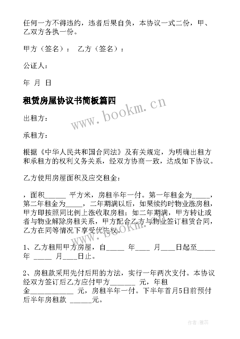 2023年租赁房屋协议书简板 房屋租赁协议书(通用8篇)