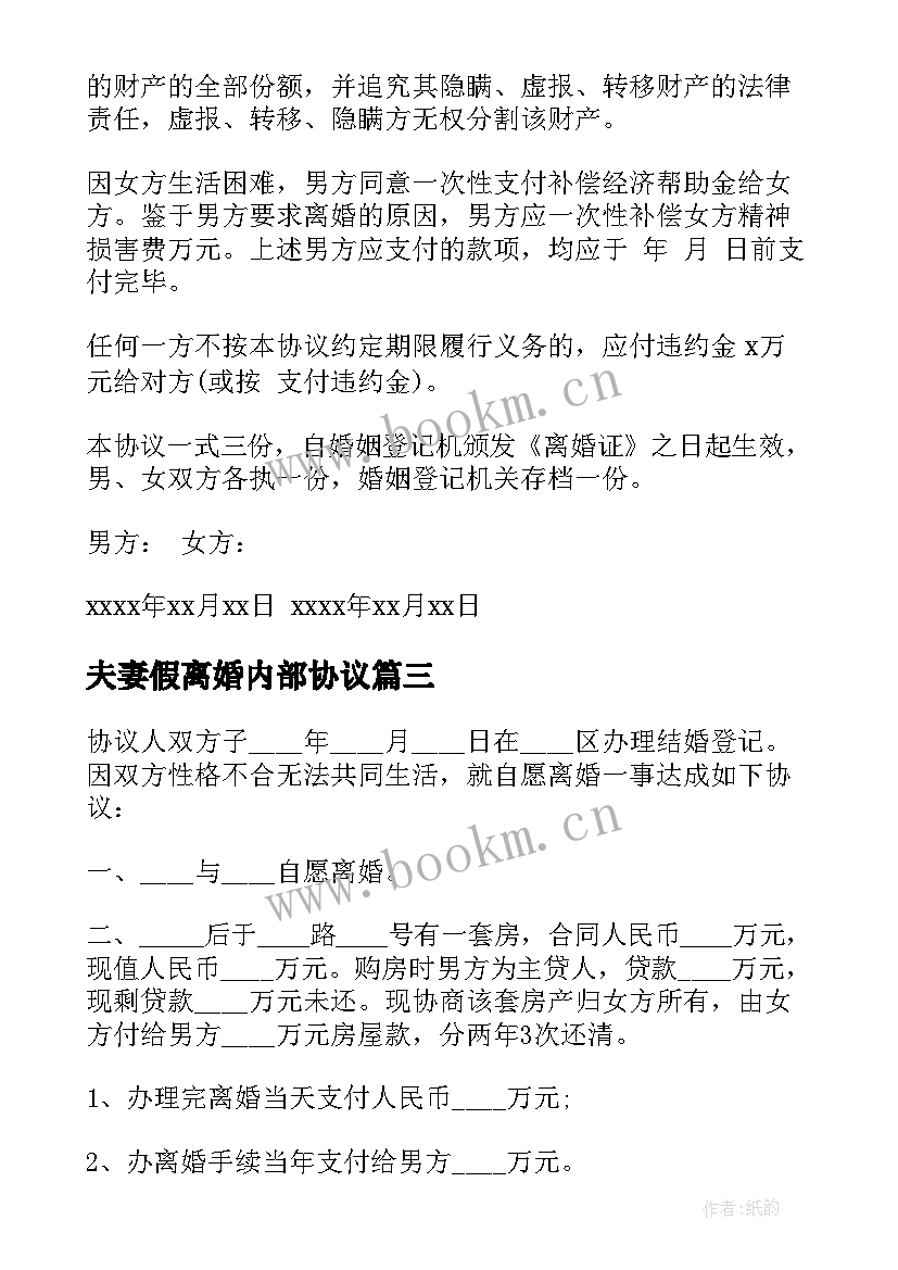 2023年夫妻假离婚内部协议(精选8篇)