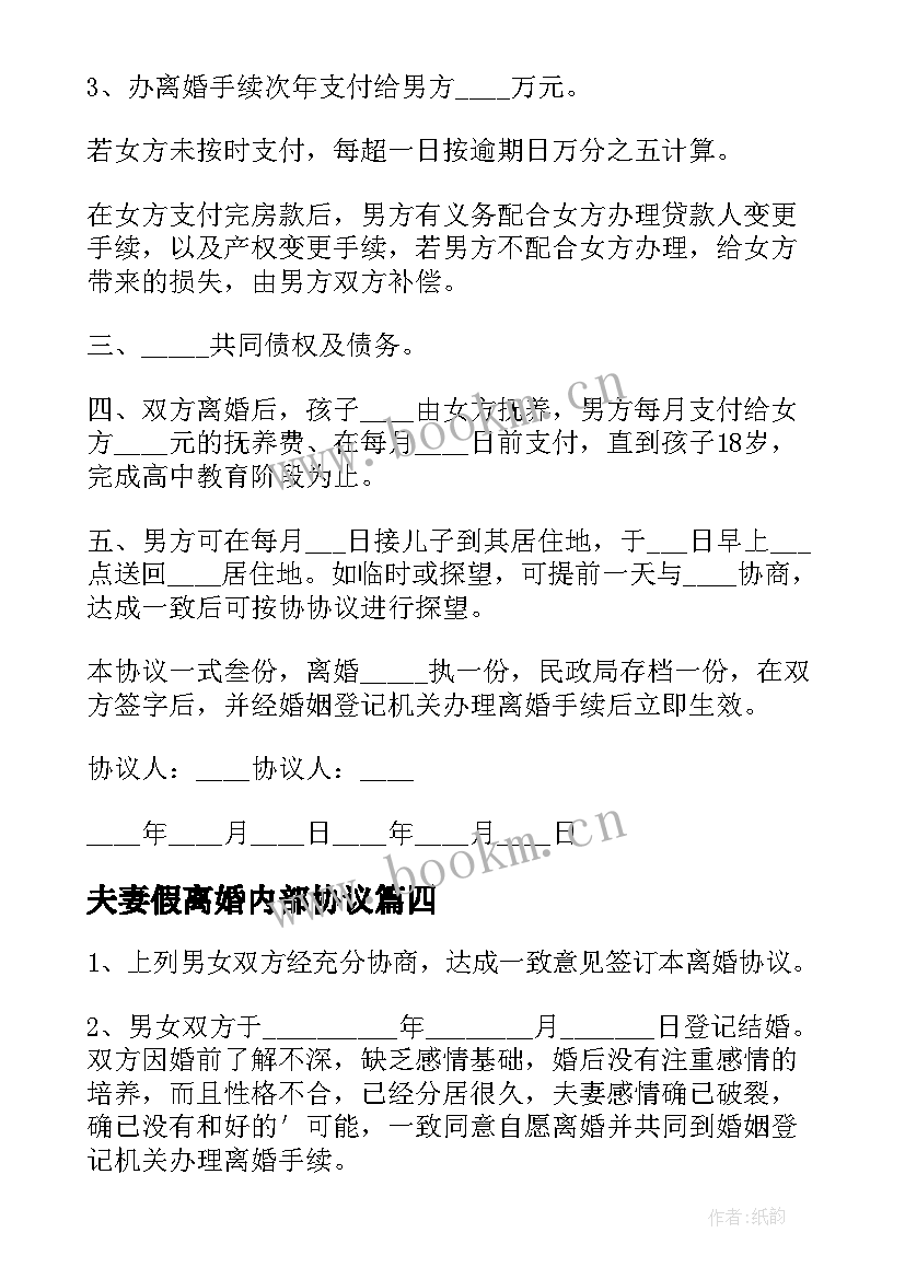 2023年夫妻假离婚内部协议(精选8篇)