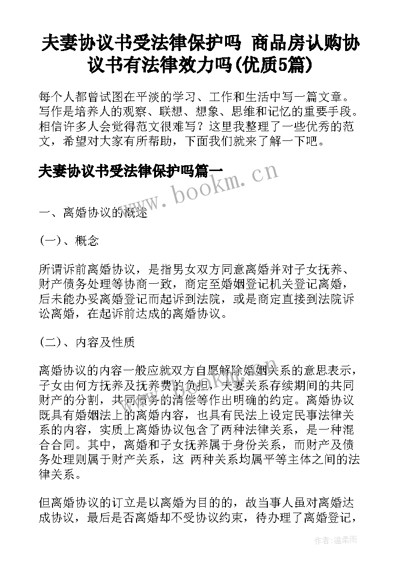 夫妻协议书受法律保护吗 商品房认购协议书有法律效力吗(优质5篇)