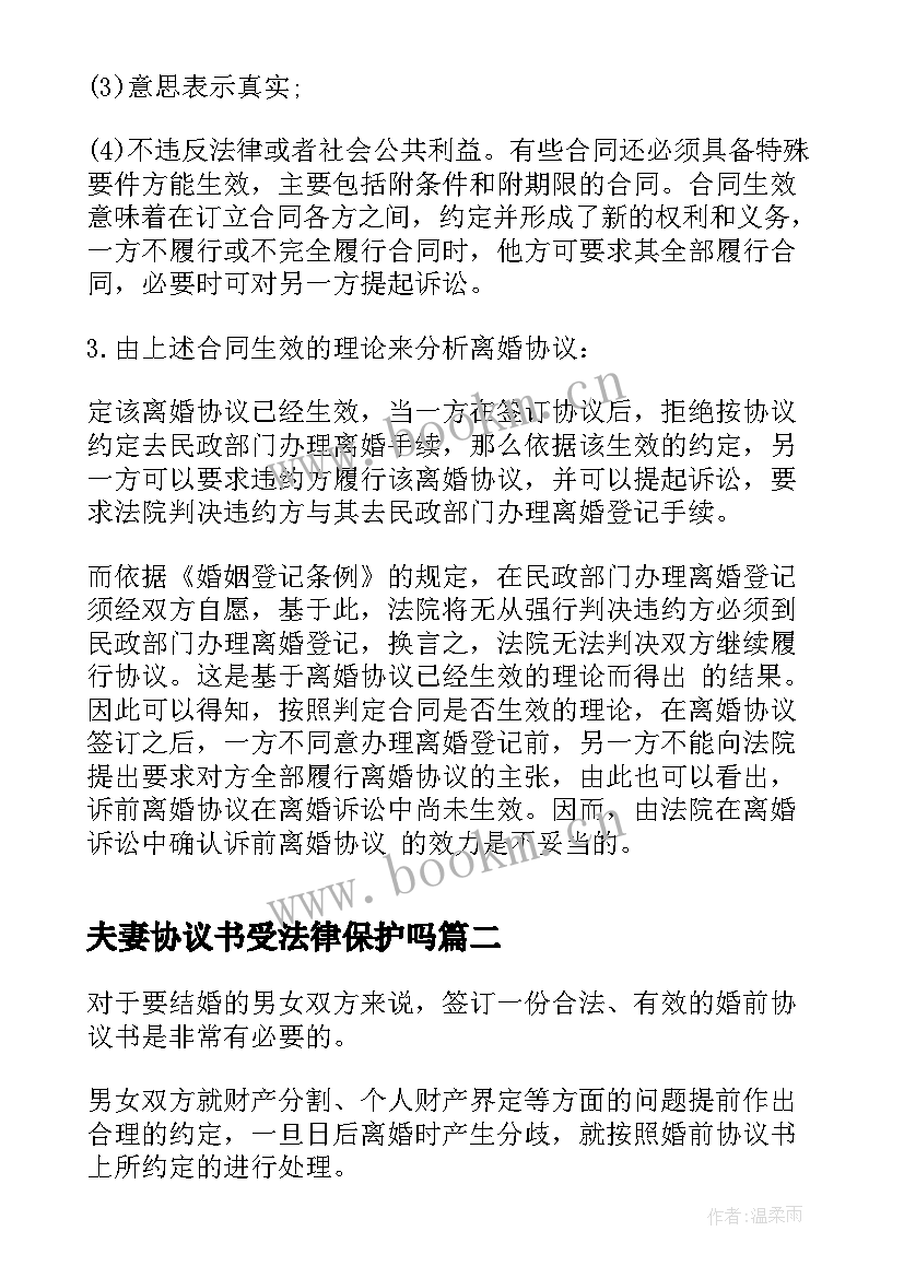 夫妻协议书受法律保护吗 商品房认购协议书有法律效力吗(优质5篇)