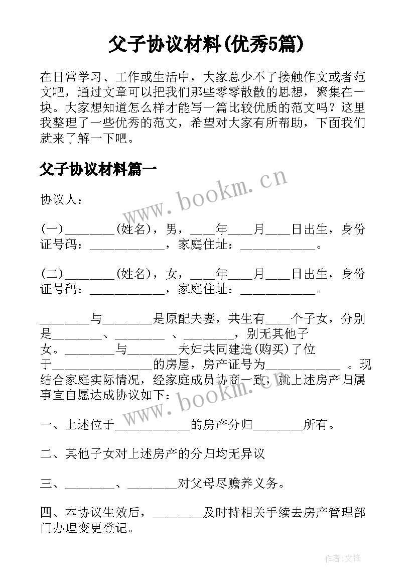 父子协议材料(优秀5篇)