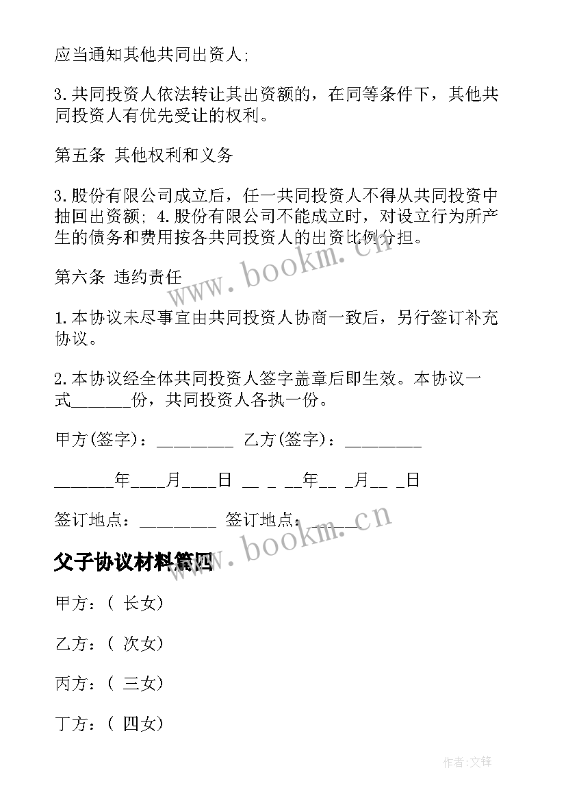 父子协议材料(优秀5篇)