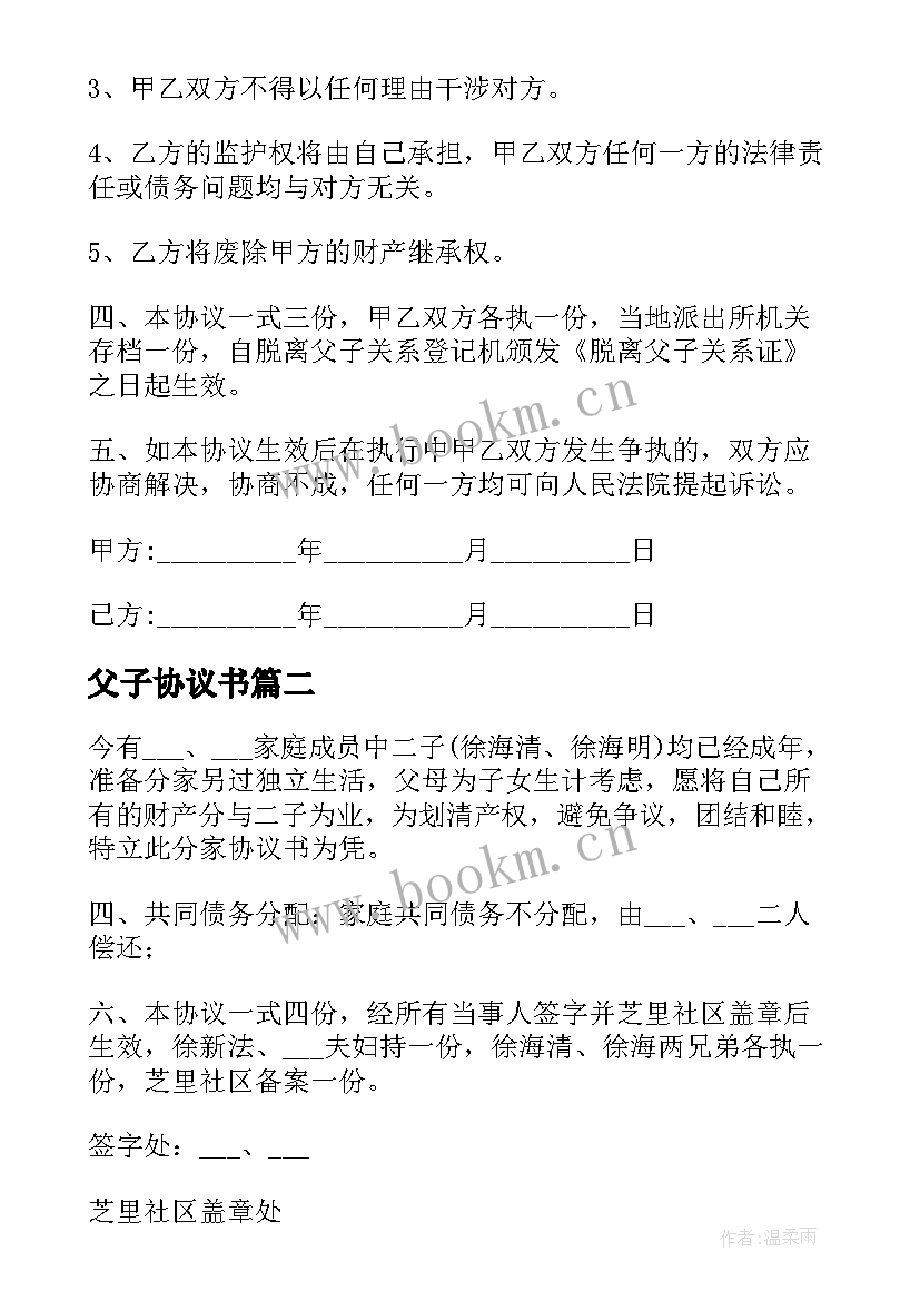 父子协议书 脱离父子关系协议书(汇总5篇)