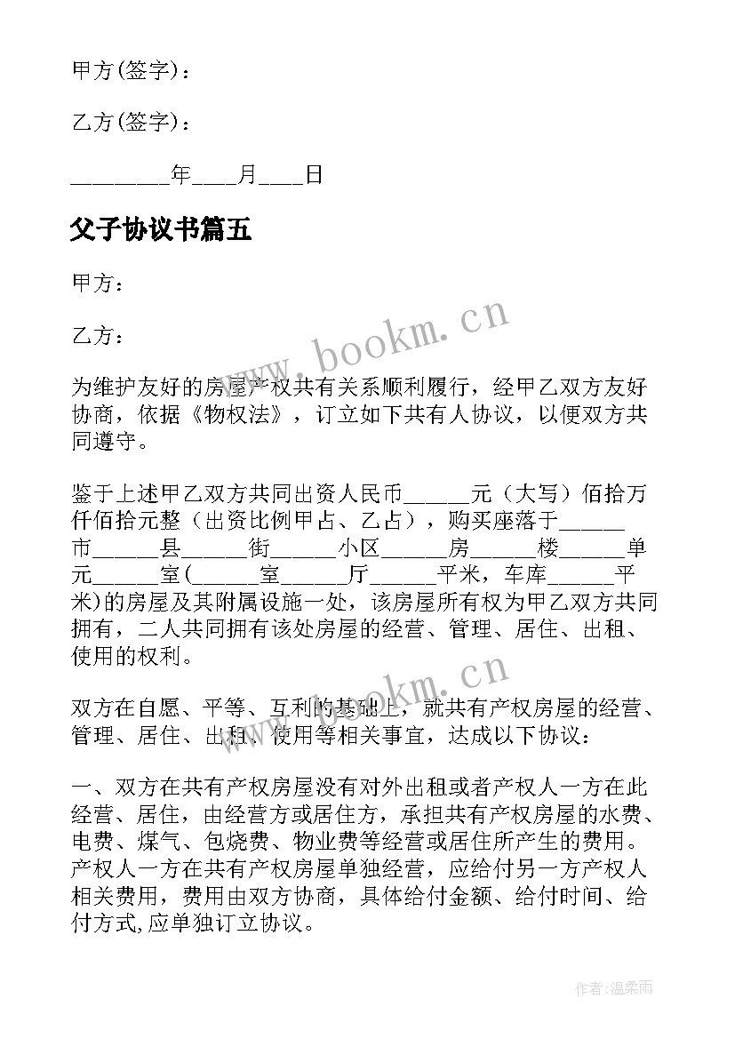 父子协议书 脱离父子关系协议书(汇总5篇)