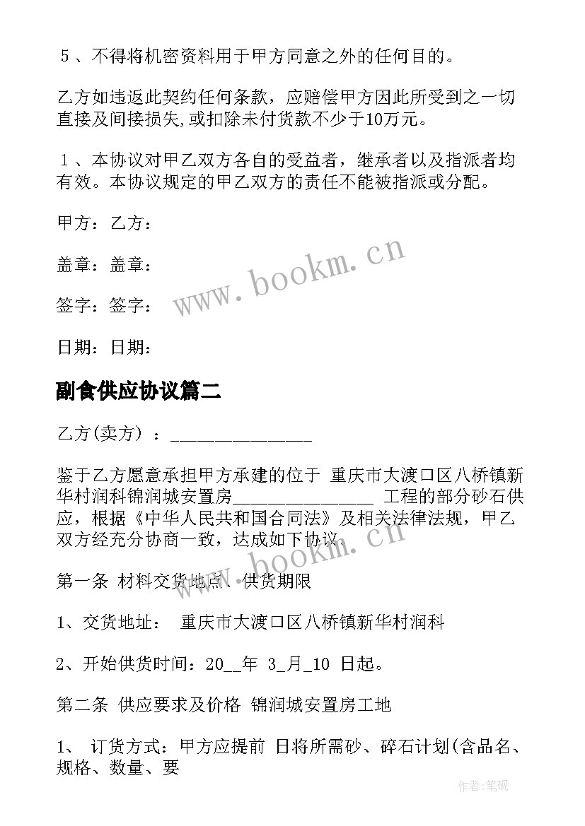 2023年副食供应协议(大全7篇)