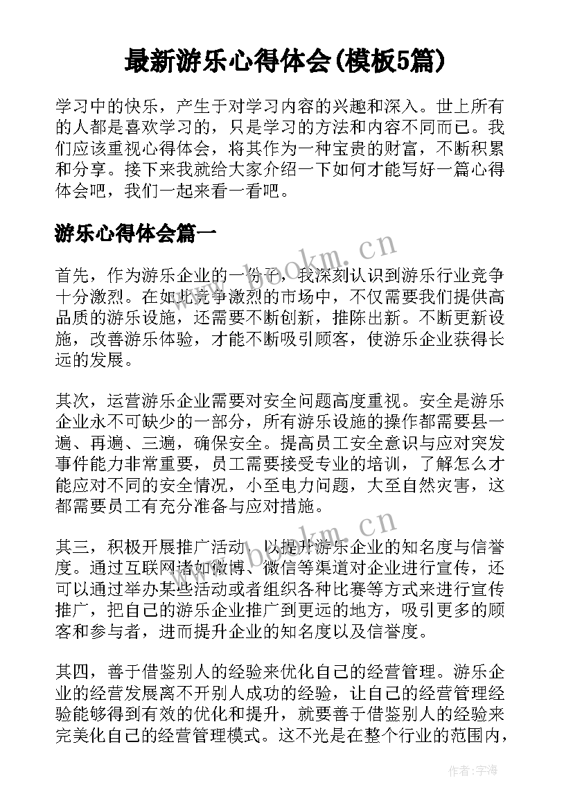 最新游乐心得体会(模板5篇)