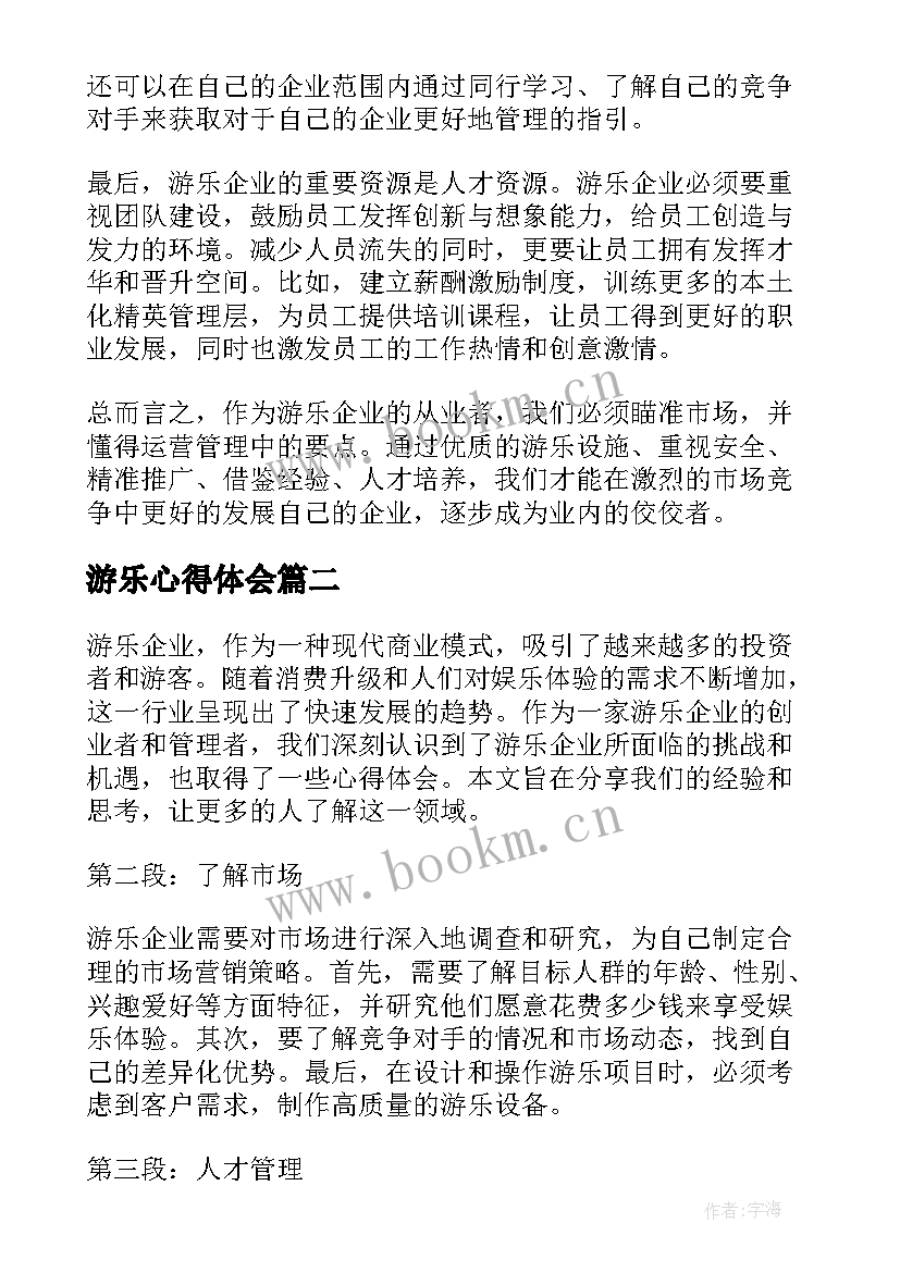 最新游乐心得体会(模板5篇)