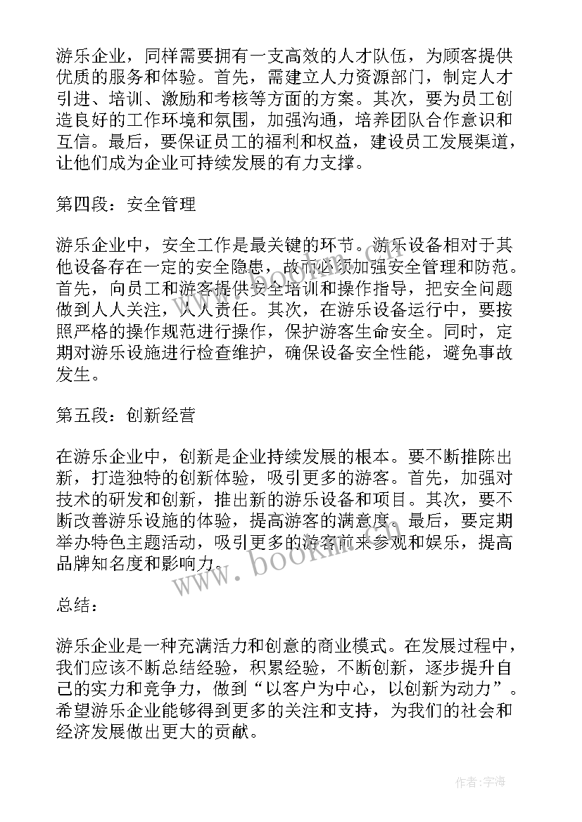 最新游乐心得体会(模板5篇)