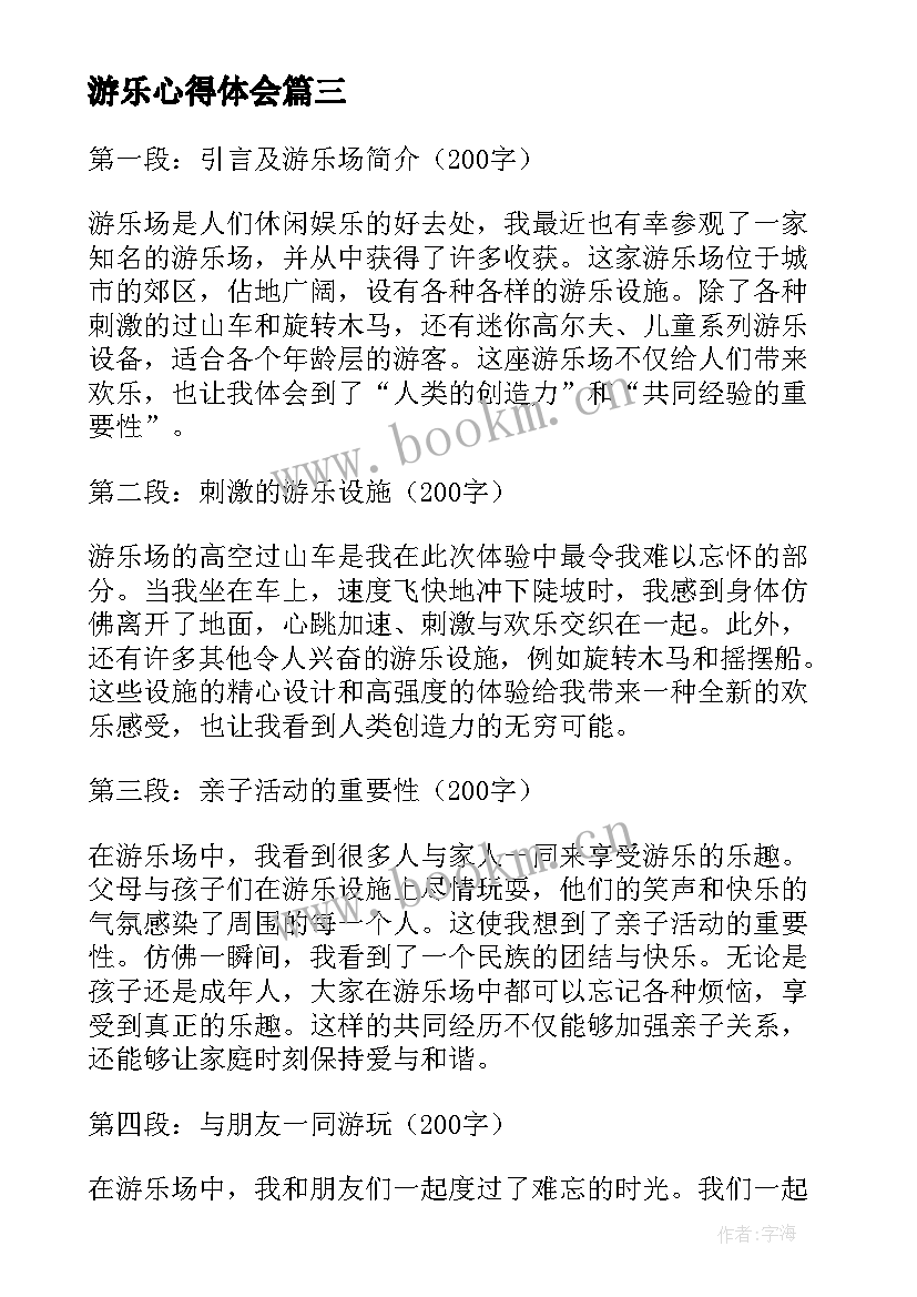 最新游乐心得体会(模板5篇)