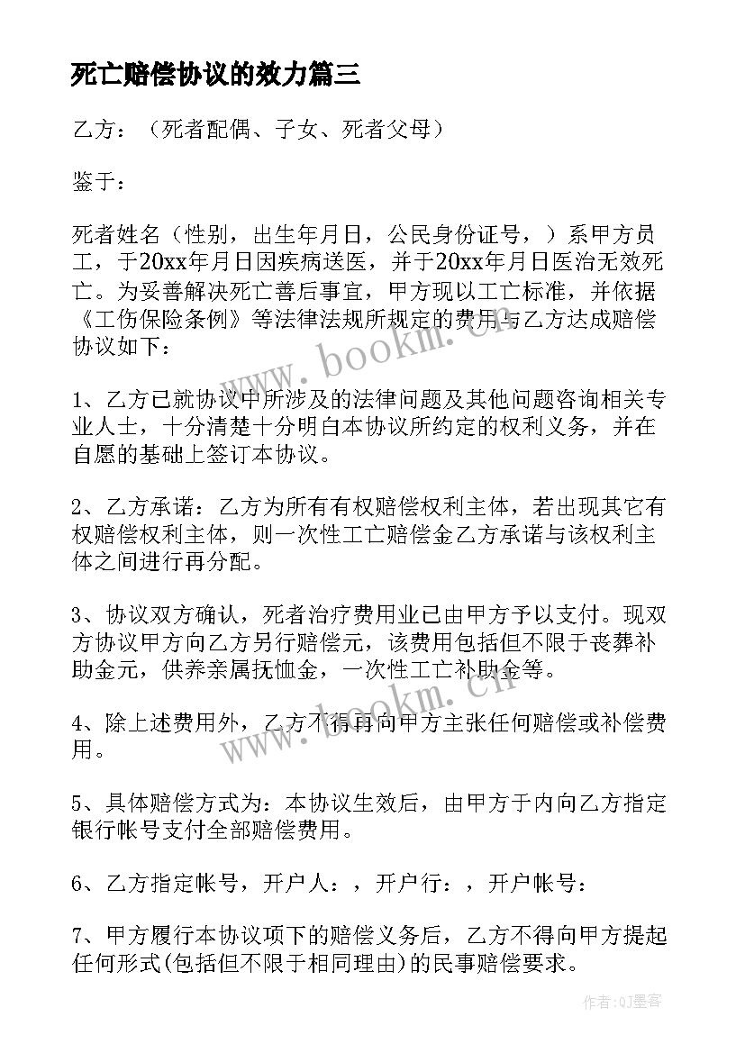 死亡赔偿协议的效力(实用10篇)