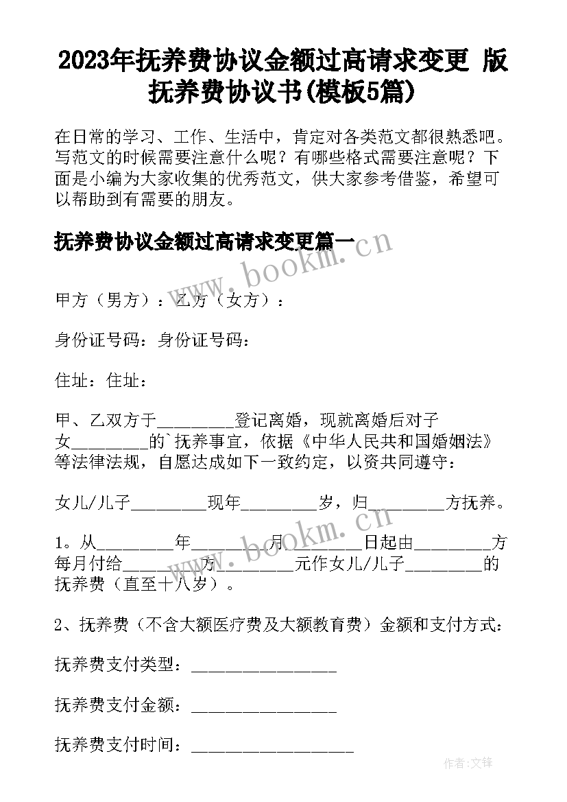 2023年抚养费协议金额过高请求变更 版抚养费协议书(模板5篇)