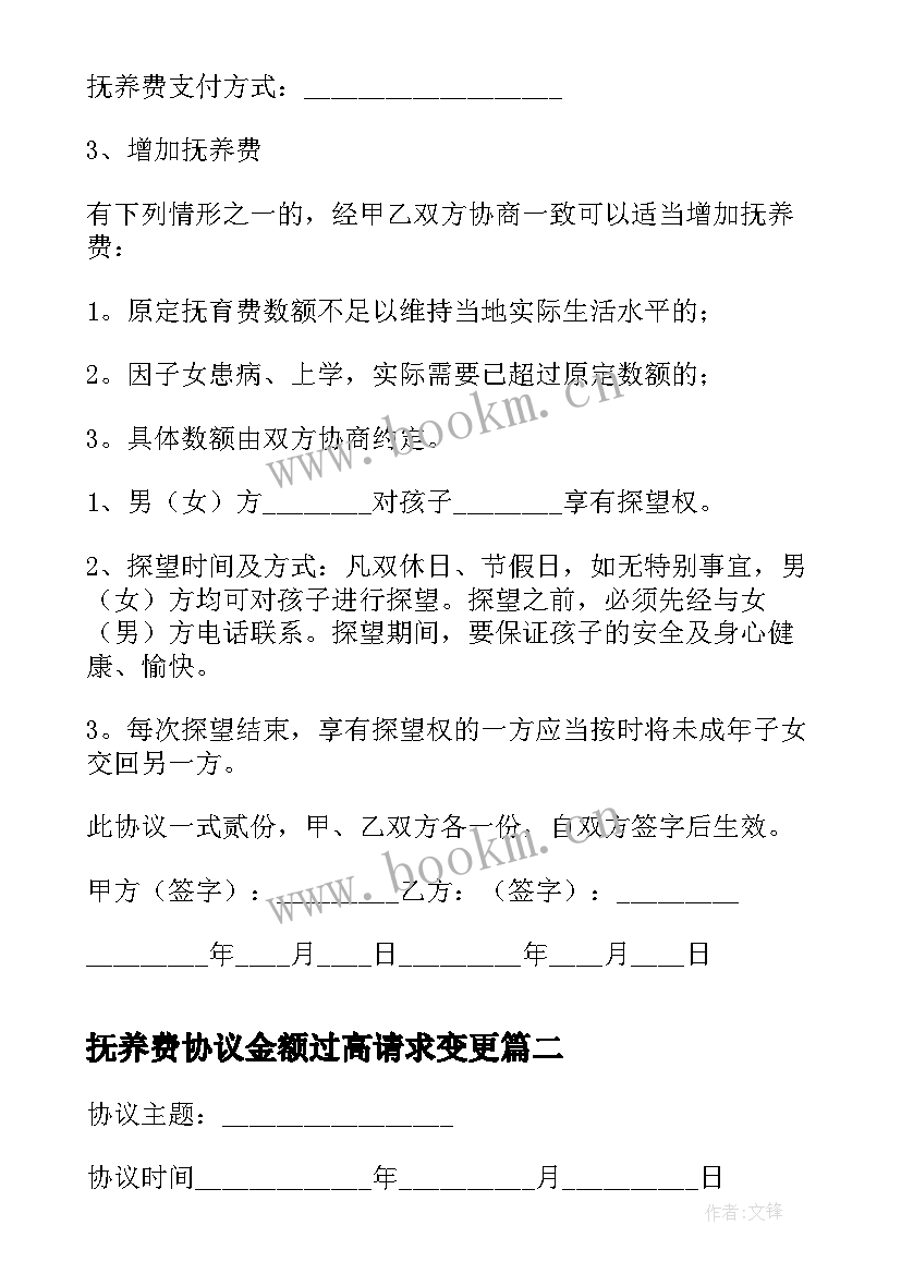 2023年抚养费协议金额过高请求变更 版抚养费协议书(模板5篇)