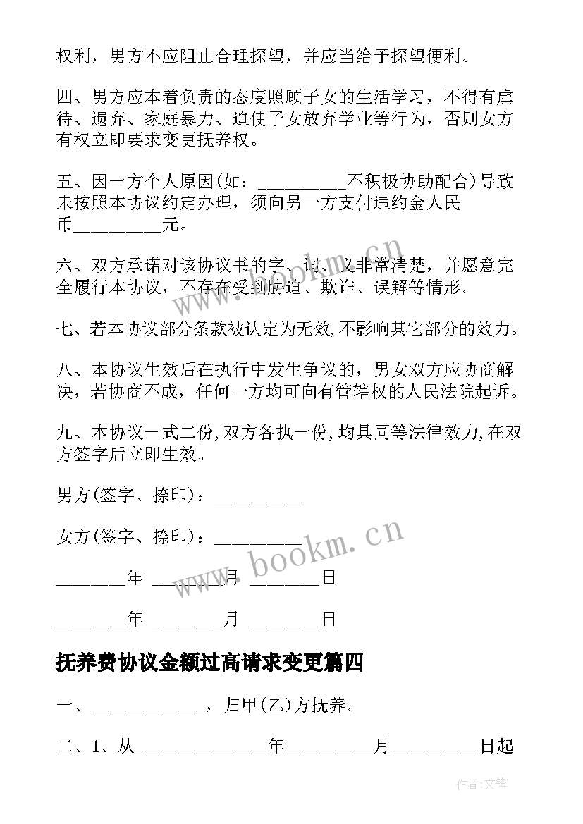 2023年抚养费协议金额过高请求变更 版抚养费协议书(模板5篇)