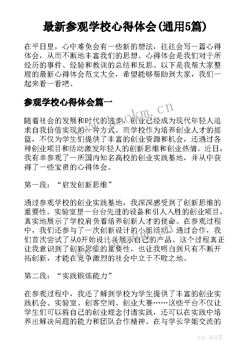 最新参观学校心得体会(通用5篇)