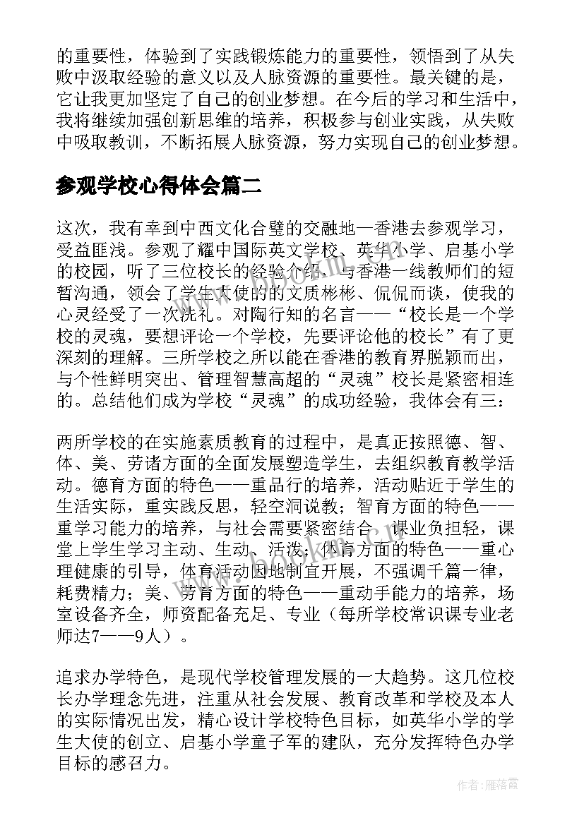 最新参观学校心得体会(通用5篇)