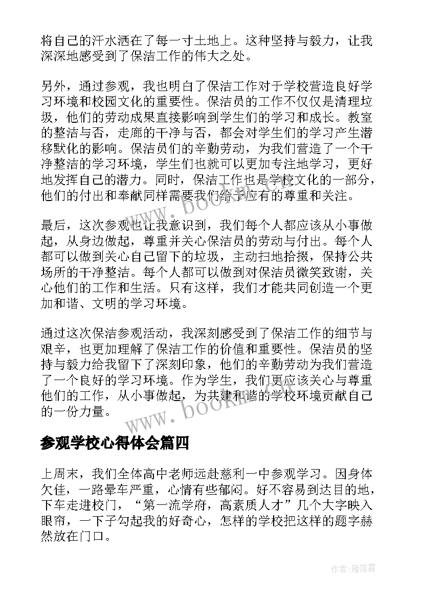 最新参观学校心得体会(通用5篇)