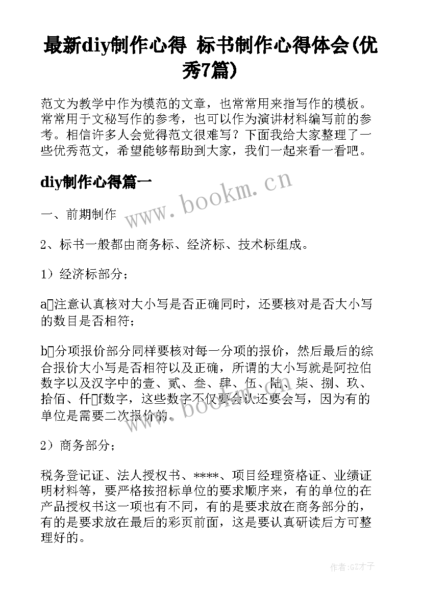 最新diy制作心得 标书制作心得体会(优秀7篇)