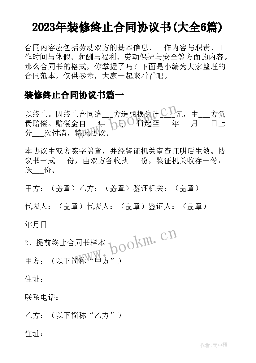 2023年装修终止合同协议书(大全6篇)