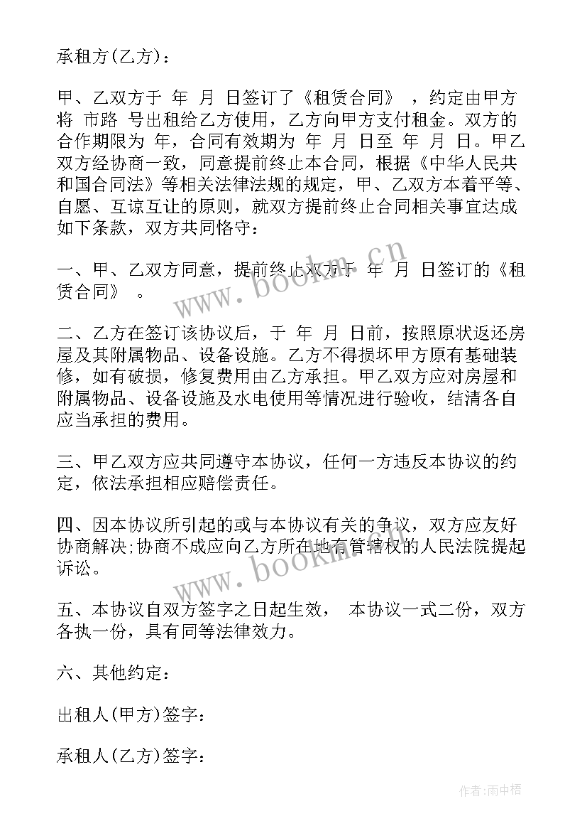 2023年装修终止合同协议书(大全6篇)