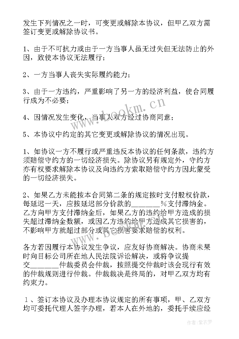 股权转让意向书 股权转让协议(模板7篇)