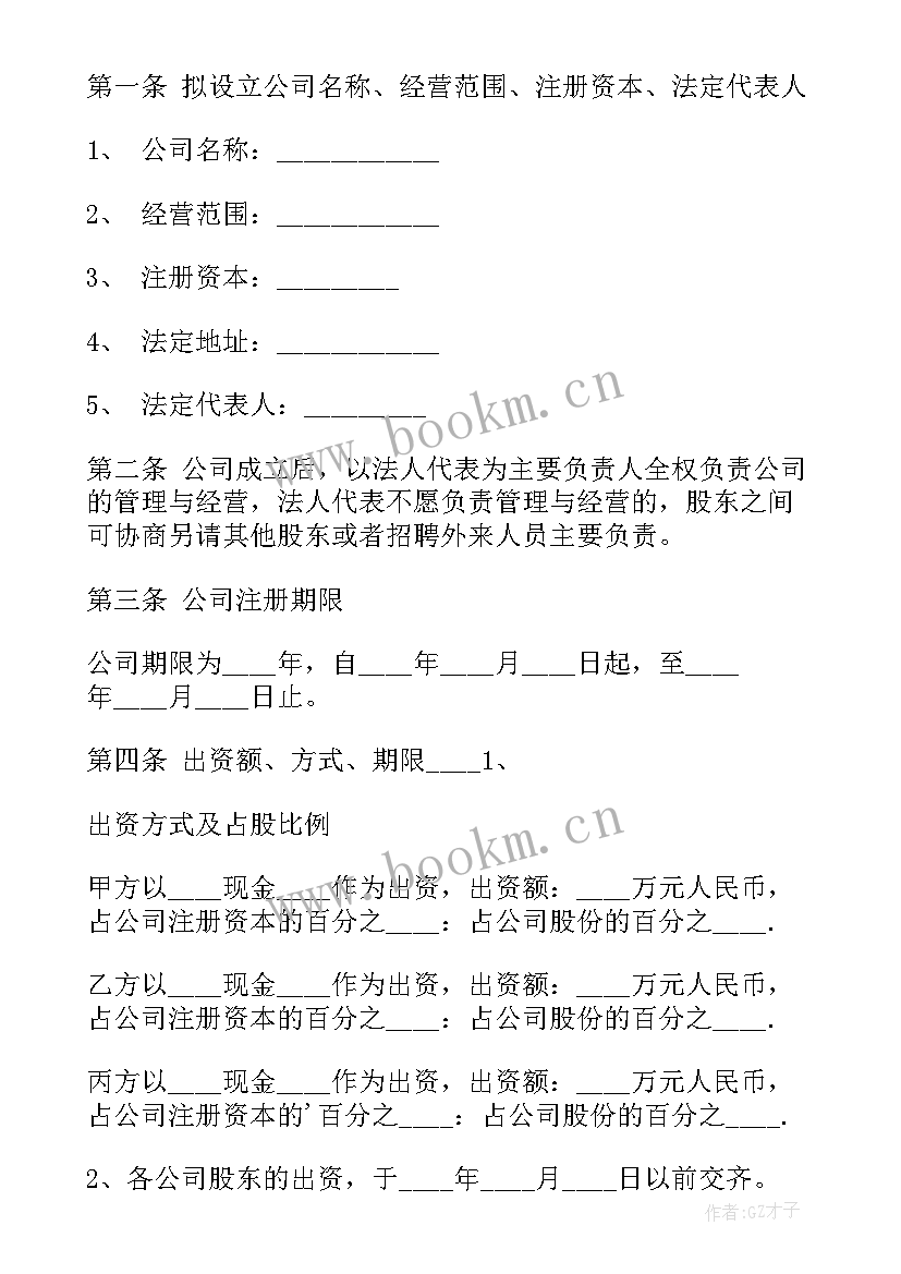 2023年最简单的股份合作协议四人 多人股份制合同协议书(汇总9篇)