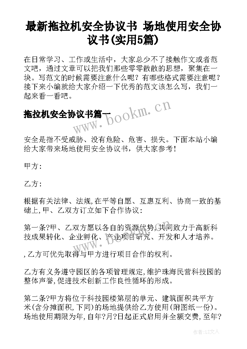 最新拖拉机安全协议书 场地使用安全协议书(实用5篇)