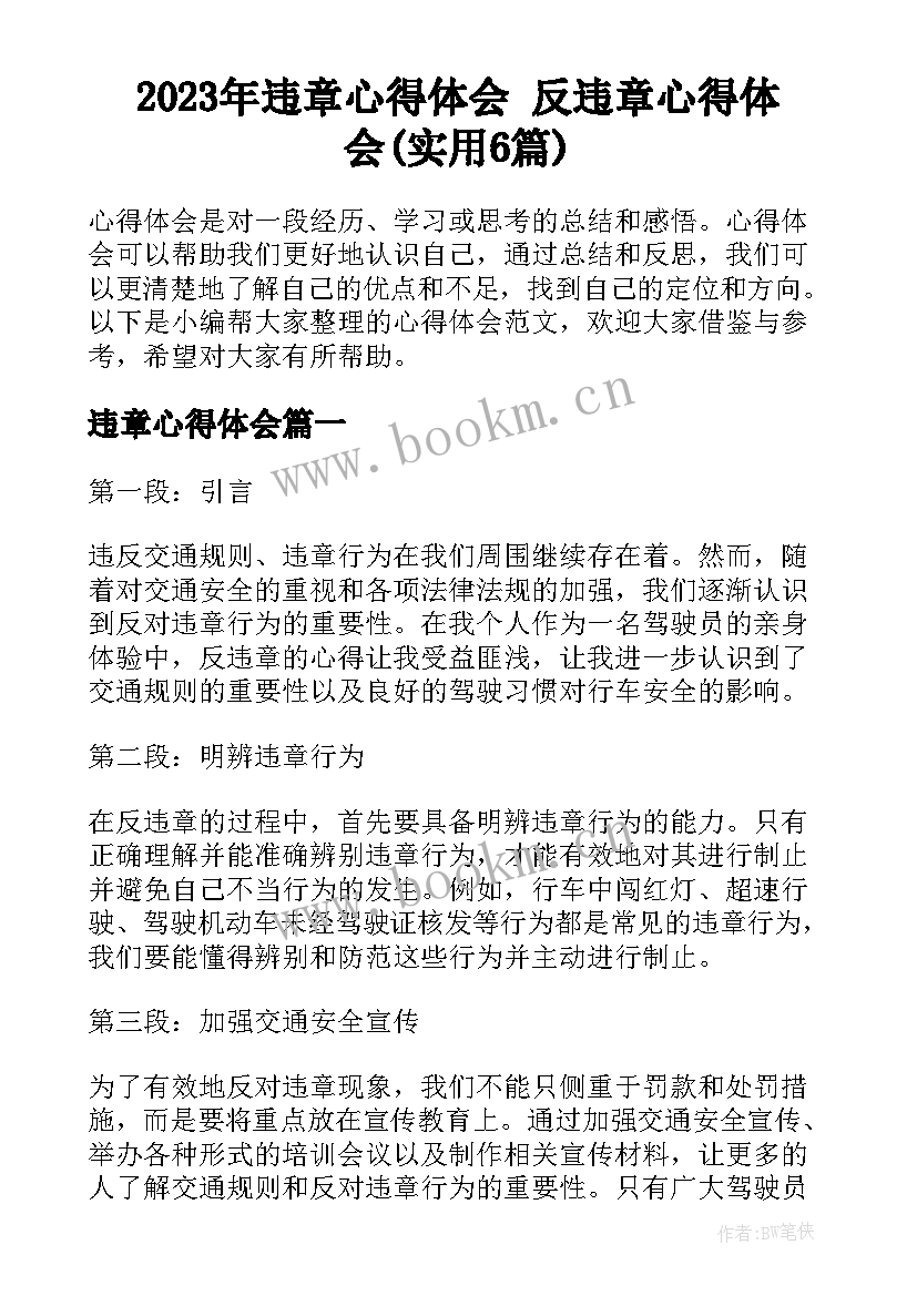 2023年违章心得体会 反违章心得体会(实用6篇)